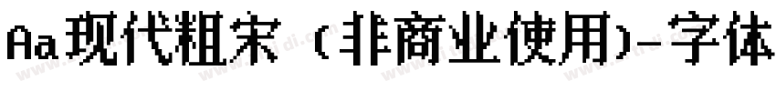 Aa现代粗宋 (非商业使用)字体转换
